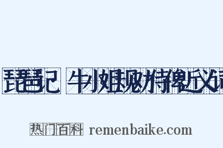 琵琶记·牛小姐规劝侍俾近义词是什么意思的图片